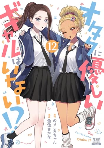 オタクに優しいギャルはいない！？ 12巻【特典イラスト付き】 (ゼノンコミックス)