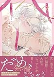 ＜月にいのりを、愛のねがいを【電子限定特典つき】 (B's-LOVEY COMICS)＞