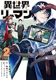 ＜異世界リーマン（２） (マンガワンコミックス)＞