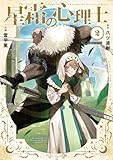＜星霜の心理士（２） (マンガワンコミックス)＞