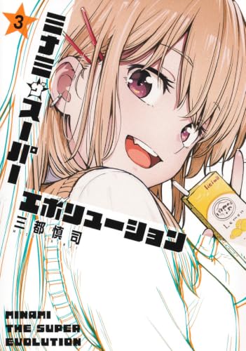 ミナミザスーパーエボリューション（3）
