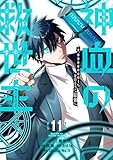 ＜神血の救世主～0.00000001％を引き当て最強へ～【電子書籍特典付】 （１１） (Studio No.9)＞