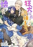 狂犬侯爵は訓練士令嬢にしか懐かない: ルーニカノベルス