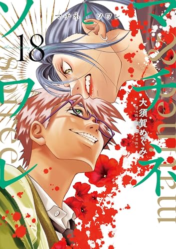 マチネとソワレ（１８） (ゲッサン少年サンデーコミックス)