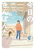 ＜今日のさんぽんた（１２） (ゲッサン少年サンデーコミックス)＞