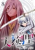 ＜帰ってきた天才剣聖～魔力ゼロの落ちこぼれなのに実は最強～【単行本】 （８） (Studio No.9)＞