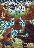 ＜獣王と薬草（８） (裏少年サンデーコミックス)＞