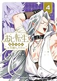 ＜おじ転生～悪役令嬢の加齢なる生活～（４） (サンデーうぇぶりコミックス)＞