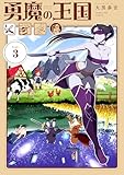 勇魔の王国（３） (マンガワンコミックス)