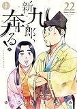新九郎、奔る！（２２） (ビッグコミックス)