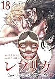 レプリカ 元妻の復讐 18巻 (ゼノンコミックス)
