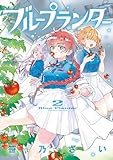 ＜ブループランター（２） (ゲッサン少年サンデーコミックス)＞