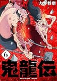 ＜鬼龍伝（６） (マンガワンコミックス)＞