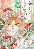 猫さえいれば、たいていのことはうまくいく。 肉球の巻 猫さえいれば、 たいていのことはうまくいく。 (ポプラ文庫 日本文学)
