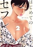 ＜はじめてのセフレ（２） (やわらかスピリッツ)＞