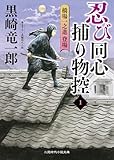 忍び同心捕物控1 橋場一之進登場 (二見時代小説文庫)