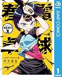 春雷卓球 1 (ジャンプコミックスDIGITAL)