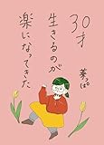 30才生きるのが楽になってきた