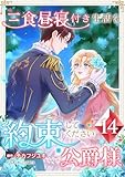 ＜三食昼寝付き生活を約束してください、公爵様【電子単行本版】14巻 (TUGIKURU COMICS)＞
