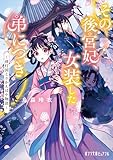 その後宮妃、女装した弟につき 蒋灯国とりかえばや物語 (ポプラ文庫ピュアフル)