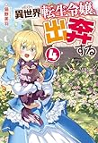異世界転生令嬢、出奔する４ (レジーナブックス)