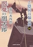 閻魔の闇太郎 ご隠居は福の神14 (二見時代小説文庫)