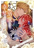 一途に溺愛されて、幸せを掴み取ってみせますわ！異世界アンソロジーコミック１２ (comic スピラ)