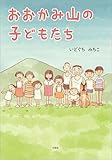 おおかみ山の子どもたち