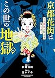 ＜京都花街はこの世の地獄～元舞妓が明かす闇の底～ 京都花街はこの世の地獄～元舞妓が語る古都の闇～ (バンブーコミックス エッセイセレクション)＞