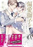 ＜偏愛獅子と、蜜檻のオメガ【単行本版(限定描き下ろし付き)】2 偏愛獅子と、蜜檻のオメガ【単行本版】 (エクレアコミック)＞