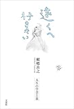 遠くへ行きたい 人生の学舎と旅