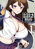 ＜ハイスクールハックアンドスラッシュ　[VOLUME]1 (ヴァンプコミックス)＞