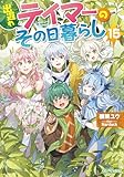 出遅れテイマーのその日暮らし 15 (GCノベルズ)