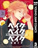 ＜ベイク・ベイク・ベイク 3 (ヤングジャンプコミックスDIGITAL)＞