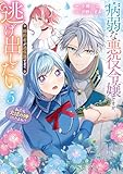 ＜病弱な悪役令嬢ですが、婚約者が過保護すぎて逃げ出したい(私たち犬猿の仲でしたよね!?) 5 (ＦＬＯＳ　ＣＯＭＩＣ)＞