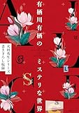 別冊ダ・ヴィンチ　有栖川有栖のミステリな世界