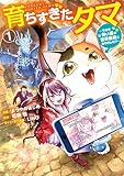 育ちすぎたタマ１～うちの飼い猫が世界最強になりました!?～ (カドコミ)