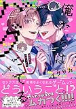 ＜俺たちはバグってる【電子限定特典つき】 (B's-LOVEY COMICS)＞
