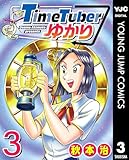 ＜TimeTuberゆかり 3 (ヤングジャンプコミックスDIGITAL)＞