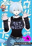 ウルフちゃんは澄ましたい(4) (GANMA!)