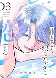 誰とでも寝るアナタに恋する(3) (GANMA!)