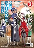＜魔王スローライフを満喫する～勇者から「攻略無理」と言われたけど、そこはダンジョンじゃない。トマト畑だ～ THE COMIC 3 魔王スローライフを満喫する～勇者から「攻略無理」と言われたけど、そこはダンジョンじゃない。トマト畑だ～THE COMIC (ライドコミックス)＞