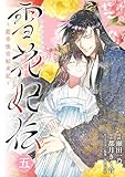 ＜雪花妃伝 ～藍帝後宮始末記～　5 (ＢＲＩＤＧＥ　ＣＯＭＩＣＳ)＞
