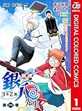 ＜銀魂 3年Z組銀八先生 カラー版 1 (ジャンプコミックスDIGITAL)＞