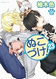 ぬこづけ!【電子限定おまけ付き】 23 (花とゆめコミックススペシャル)