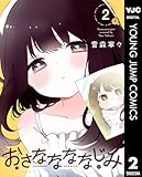 おさななななじみ 2 (ヤングジャンプコミックスDIGITAL)