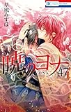＜暁のヨナ【YONA MEMORIAL イラスト集付き特装版】 47 (花とゆめコミックス)＞