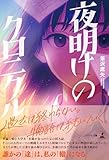 夜明けのクロニクル