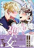 ＜おっさんだけど聖女です 2【電子限定特典つき】 (B's-LOVEY COMICS)＞