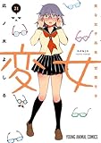 変女～変な女子高生 甘栗千子～ 21 (ヤングアニマルコミックス)